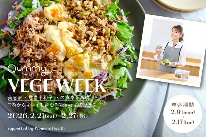 VEGE WEEK 美容家・君島十和子さんの食卓を再現！“内からキレイを育む”7days彩りサラダ