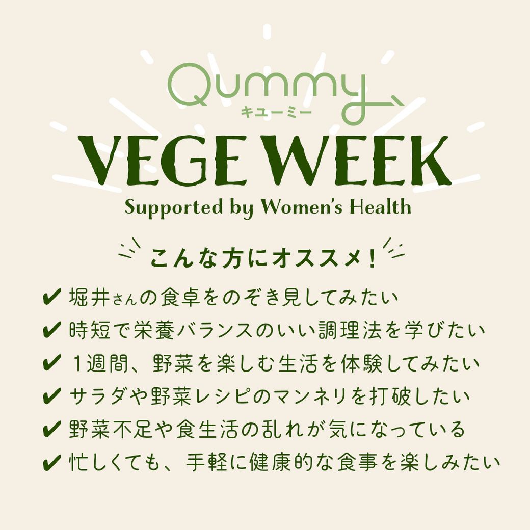 【25日発売】VEGE WEEK 忙しくても栄養をあきらめない！堀井美香さんの「時短ベジごはん」