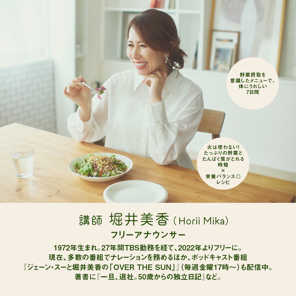 【25日発売】VEGE WEEK 忙しくても栄養をあきらめない！堀井美香さんの「時短ベジごはん」