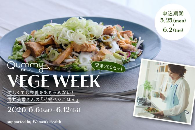 【25日発売】VEGE WEEK 忙しくても栄養をあきらめない！堀井美香さんの「時短ベジごはん」