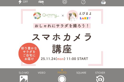 【先着50名】おしゃれにサラダを撮ろう！『スマホカメラ講座』11/24（月）祝日のオンラインイベント開催