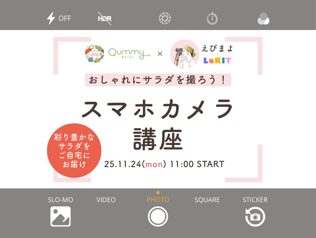 【先着50名】おしゃれにサラダを撮ろう！『スマホカメラ講座』11/24（月）祝日のオンラインイベント開催