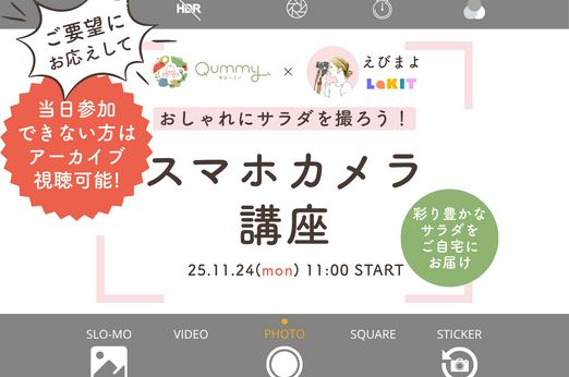 【先着50名】おしゃれにサラダを撮ろう！『スマホカメラ講座』11/24（月）祝日のオンラインイベント開催