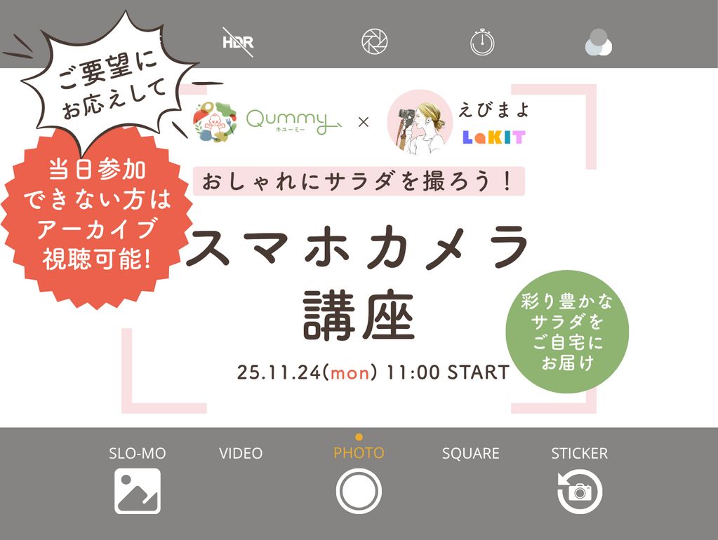 【先着50名】おしゃれにサラダを撮ろう！『スマホカメラ講座』11/24（月）祝日のオンラインイベント開催