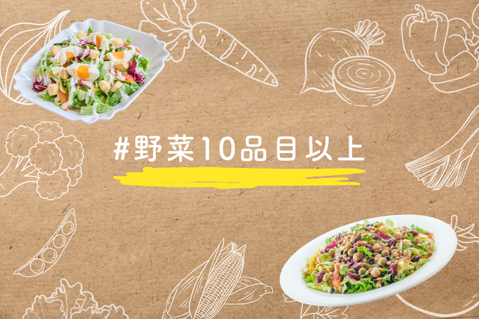 10品目の野菜を使ったヘルシーサラダ