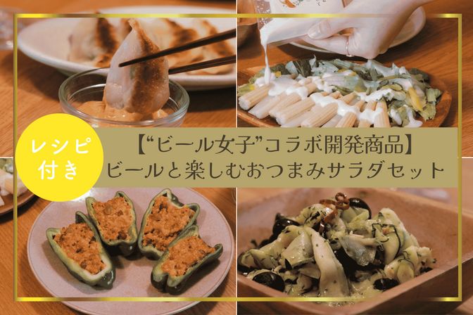 ビール好きが開発したおつまみサラダ