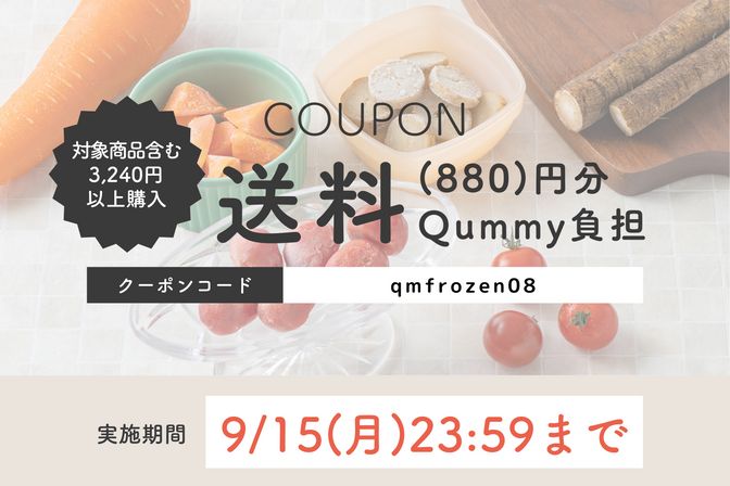 【期間限定】クーポン配布！対象商品1点＆3,240円以上購入で送料(880円分)Qummy負担