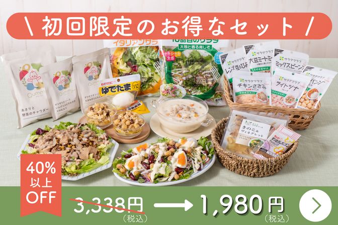 【おひとり様1回限り】Qummy3食の満足サラダセット