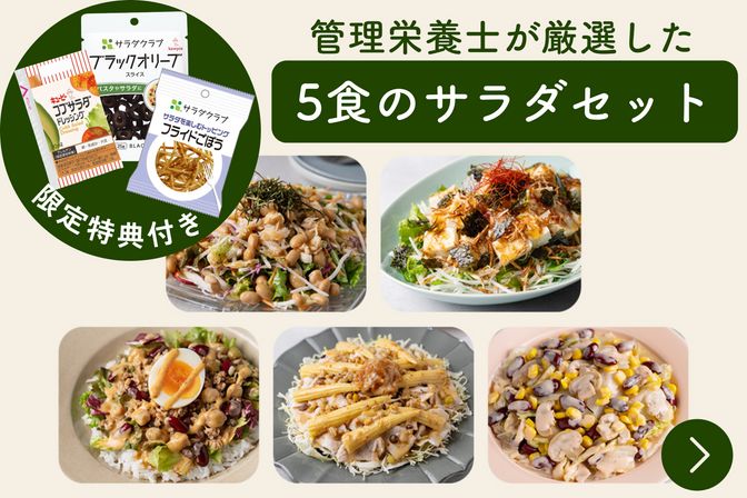 【管理栄養士が選ぶ5食のサラダセット】特集はこちら　