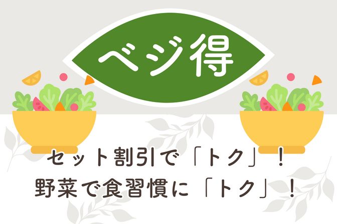 【ベジ得】一覧はこちら