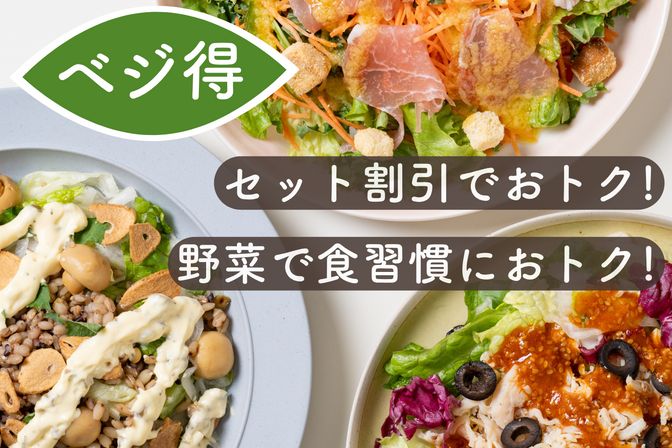 【ベジ得】一覧はこちら