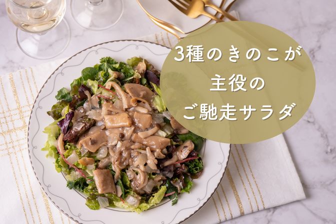 【あえるサラダソース きのこ＆ヴィネグレット】特集はこちら　