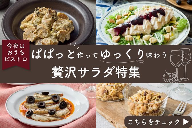 【今夜はおうちビストロ】贅沢サラダ特集はこちら