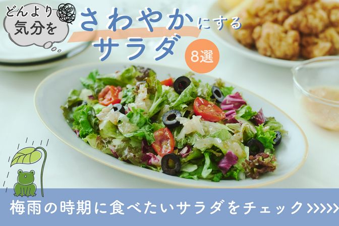 【梅雨の時期におすすめのサラダ】はこちら
