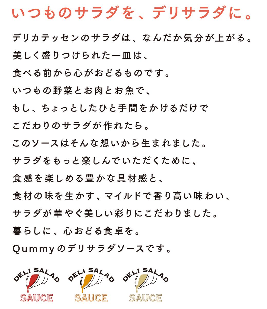Qummy デリサラダソース