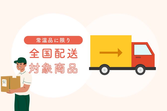 【常温品】一覧はこちら