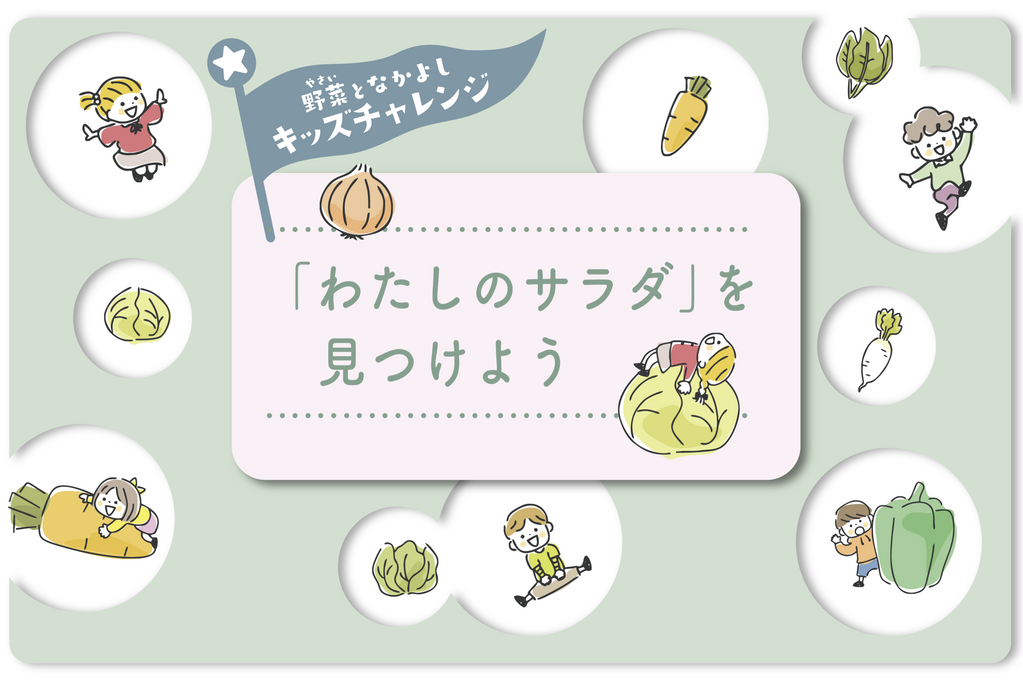 イベントレポート:自由研究にもおすすめ!「わたしのサラダ」をみつけよう