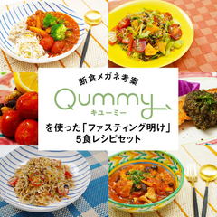 （A）断食メガネ田中裕規先生考案！Qummyを使った「ファスティング明け」5食レシピセット