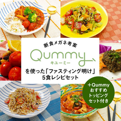 （B）断食メガネ田中裕規先生考案！Qummyを使った「ファスティング明け」5食レシピセット＋Qummyおすすめトッピングセット（8種）