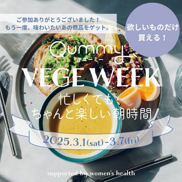 欲しいものだけ購入可能♪【VEGE WEEK】忙しくても、ちゃんと楽しい朝サラダ【食材セット】≪村上萌さんコラボ≫Qummy