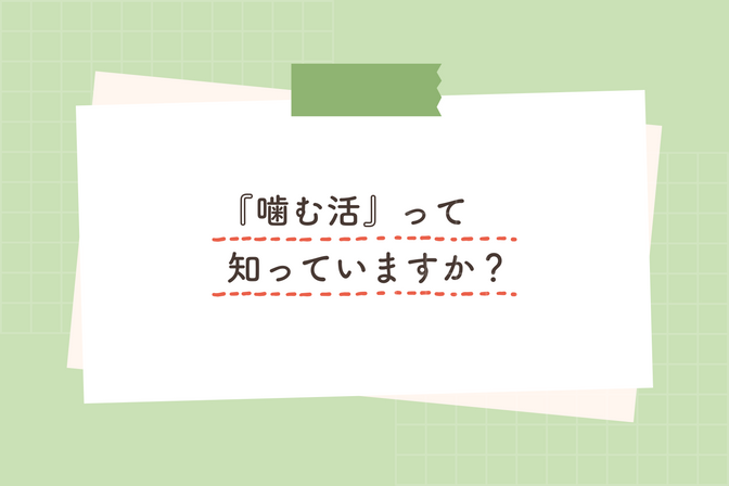 レッツ「噛む活」！音や食感を楽しみながら食事をしてみよう