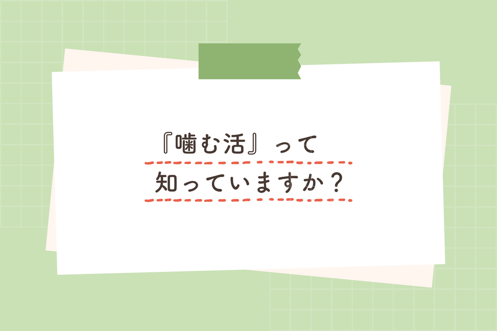 レッツ「噛む活」!音や食感を楽しみながら食事をしてみよう