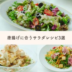 【3食分】唐揚げに合うサラダセット～料理研究家 長田知恵さん考案～≪Qummy便りコラボ≫Qummy