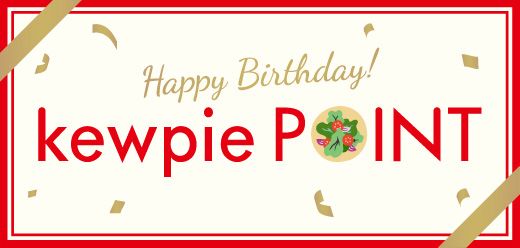 特典1 誕生日におすすめしたい2つの商品 誕生日の食卓を彩る2つのサラダセットをご用意しました。クーポンを使えば、さらにお得にお買い求めいただけます!キユーピーポイント