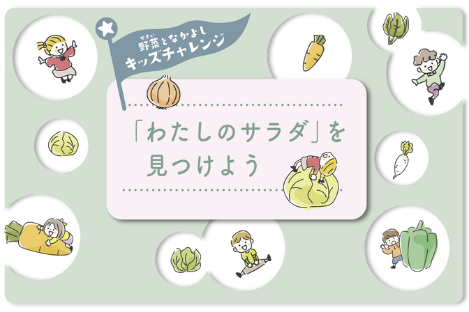 【イベント】キッズチャレンジ！「わたしのサラダ」を見つけよう