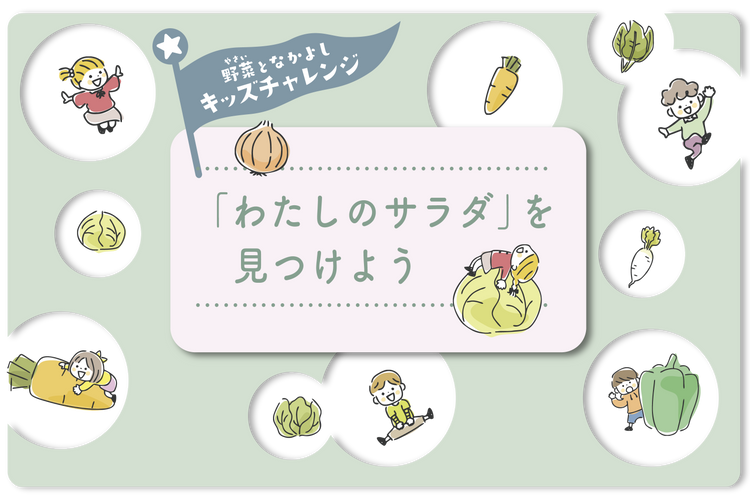【イベント】キッズチャレンジ!「わたしのサラダ」を見つけよう