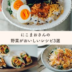 賢くおいしく生野菜が食べられる「簡単レシピ」セット～料理家にこまおさん考案～≪Qummy便りコラボ≫Qummy