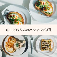 休日の朝食にぴったりな3種「贅沢パンレシピ」セット～料理家にこまおさん考案～≪Qummy便りコラボ≫Qummy