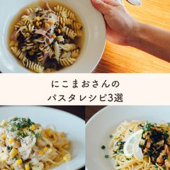 おしゃれで簡単な3種「絶品パスタレシピ」セット～料理家にこまおさん考案～≪Qummy便りコラボ≫Qummy