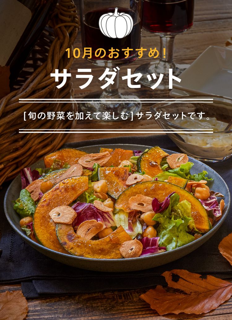旬を楽しむサラダセット~かぼちゃを加えて!~