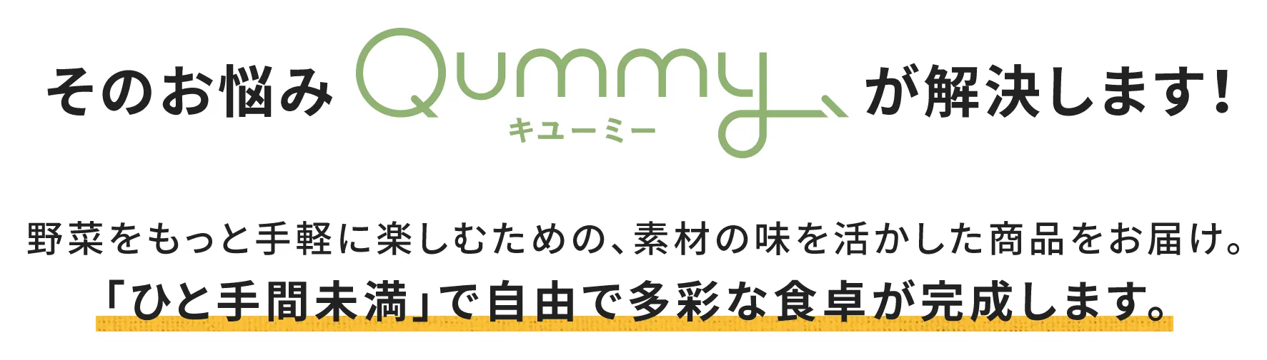 そのお悩みQummyが解決します!