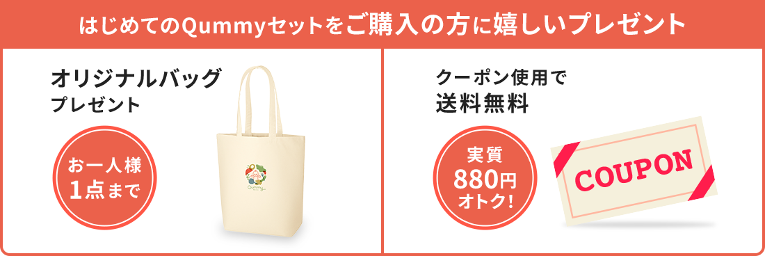 はじめてのQummyセットをご購入の方に嬉しいプレゼント『オリジナルバックプレゼント』お一人様1点まで『クーポン使用で送料無料』実質880円オトク!