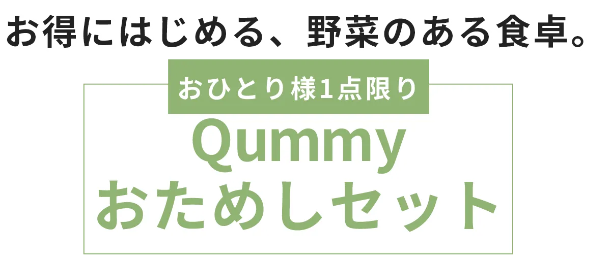 Qummyおためしセット｜Qummy（キユーミー）