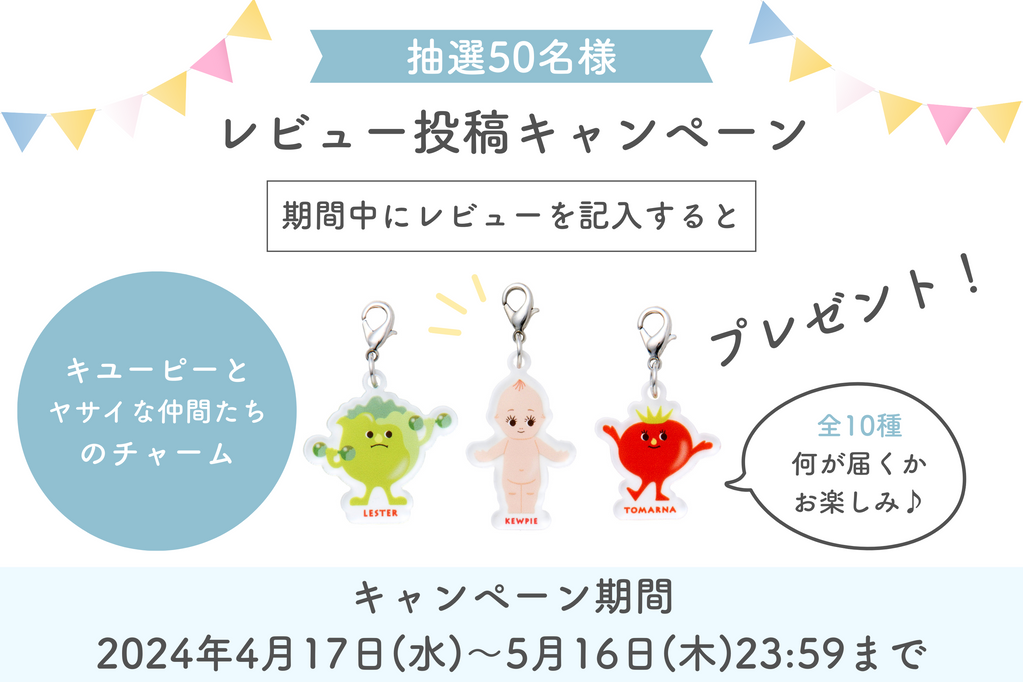 レビュー投稿でかわいいチャームをGET!