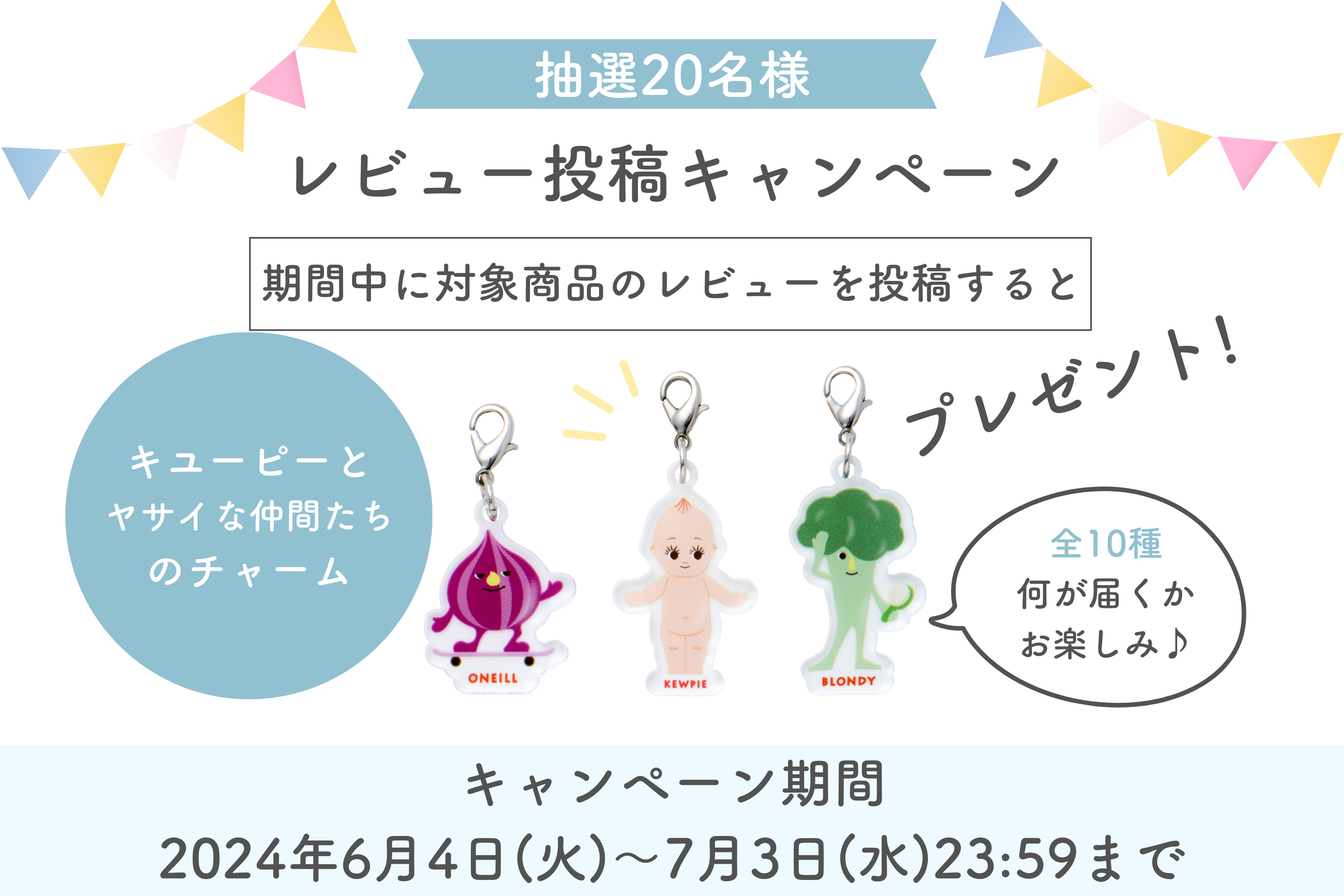 対象商品のレビュー投稿でかわいいチャームをGET！ | Qummy（キユーミー）