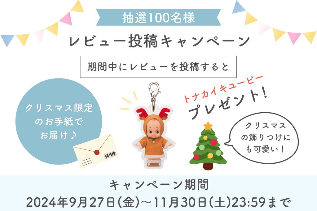 レビュー投稿でトナカイキユーピーのチャームをGET!