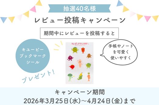 【抽選40名様】レビュー投稿でキユーピーブックマークシールをGET！