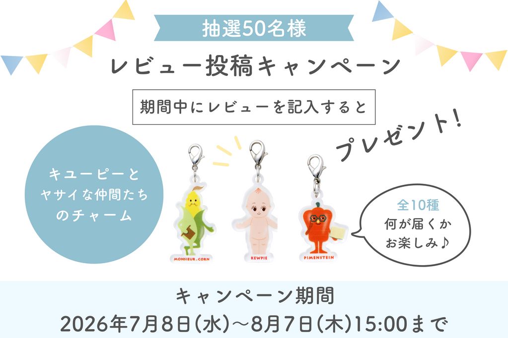 【抽選50名様】レビュー投稿でかわいいチャームをGET！