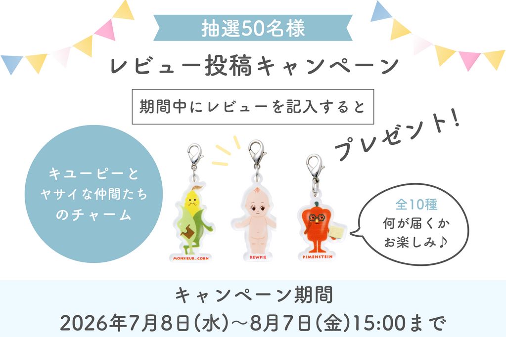 【抽選50名様】レビュー投稿でかわいいチャームをGET！
