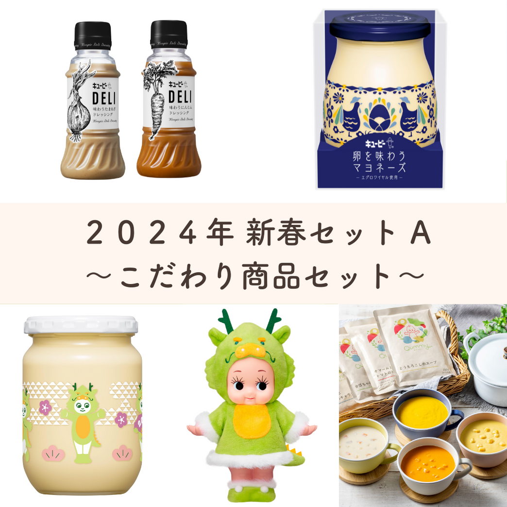 完売御礼】Qummy2024年新春セットA ～こだわり商品セット～【干支