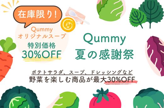 【最大30%OFF】野菜を楽しむ　夏の感謝祭！