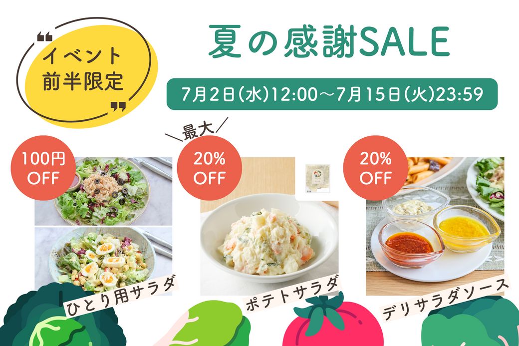 8/5まで開催！【最大30%OFF】野菜を楽しむ「夏の感謝祭」