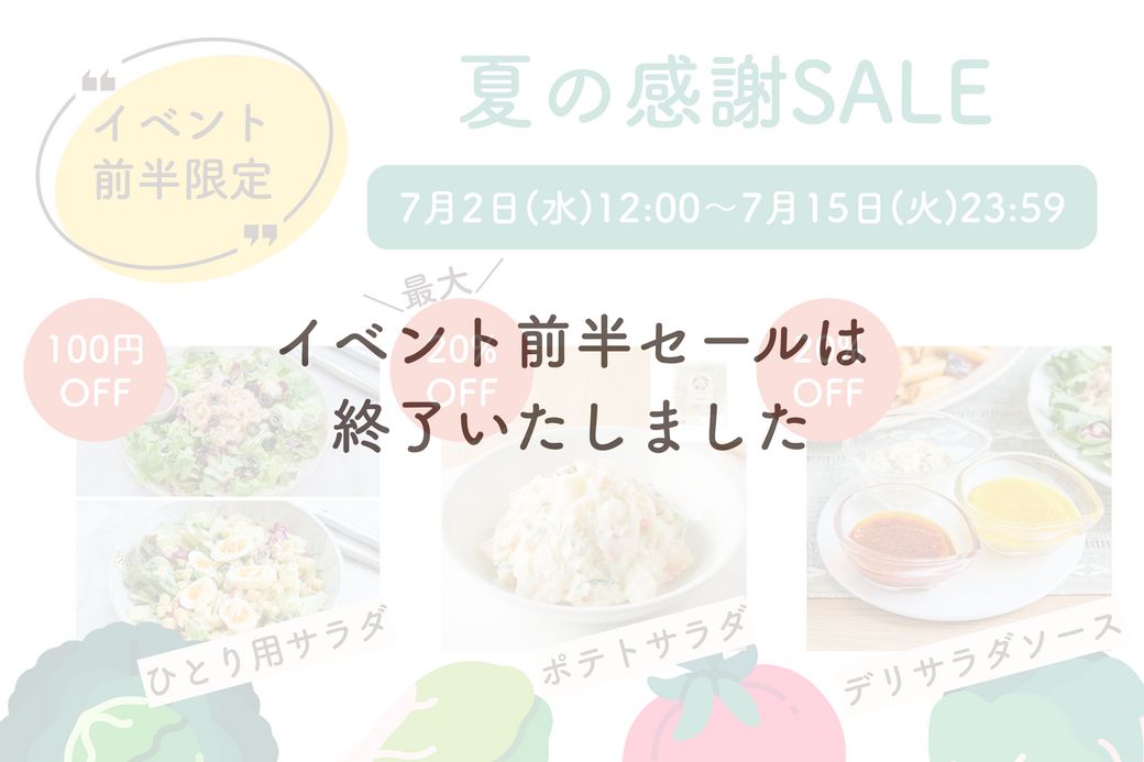 8/5まで開催!【最大30%OFF】野菜を楽しむ「夏の感謝祭」
