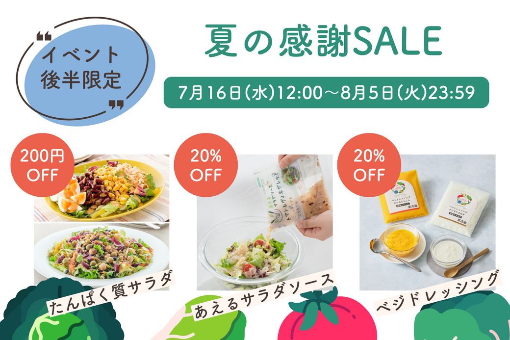 8/5まで開催！【最大30%OFF】野菜を楽しむ「夏の感謝祭」