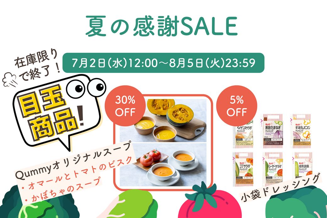 8/5まで開催！【最大30%OFF】野菜を楽しむ「夏の感謝祭」