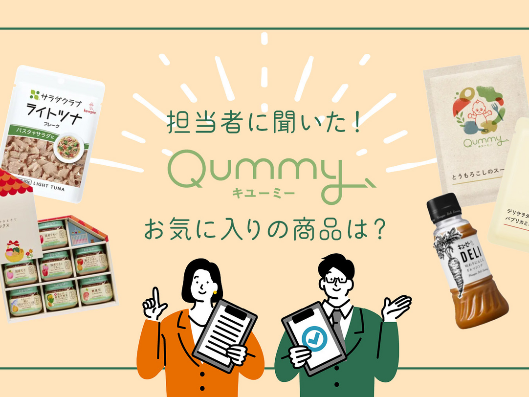 Qummy担当者に聞いた！お気に入り商品